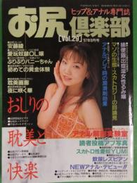 お尻倶楽部　1997年9月　Vol.29　安藤綾　山口春菜　梶原まき　及川さや　後藤ようこ　三井レイ　AV女優　アナル