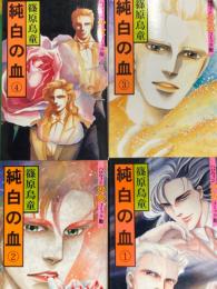 篠原烏童　「純白の血」　全4巻セット　3・4巻初版　ハロウィン少女コミック館