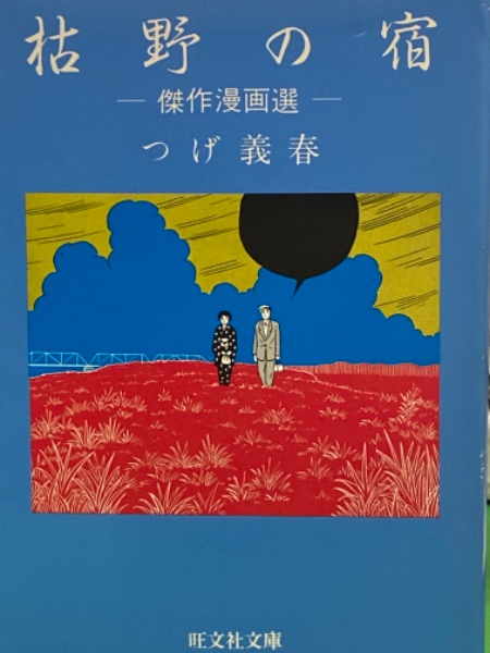 つげ義春 「枯野の宿 -傑作漫画選-」 初版 旺文社文庫 / 古本、中古本