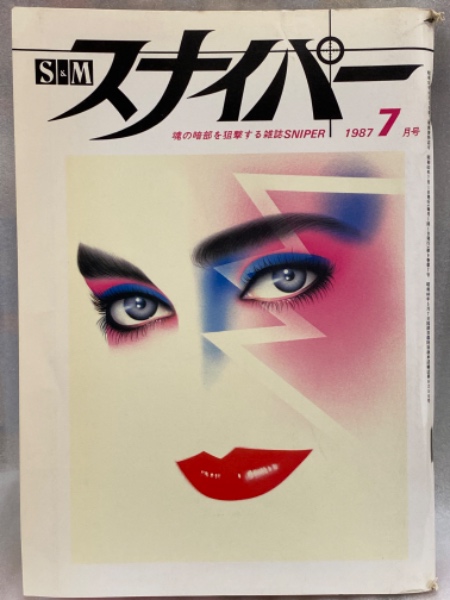 S&M スナイパー 1987年7月 高橋めぐみ 見開きピンナップ付 高樹