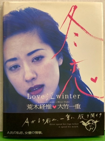 冬恋 Love 淫 winter 大竹一重写真集 荒木経惟 - 古書古本買取