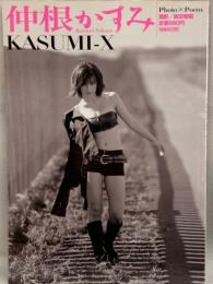 中根かすみ　写真集　「KASUMI-X　かすみっくす」　初版　