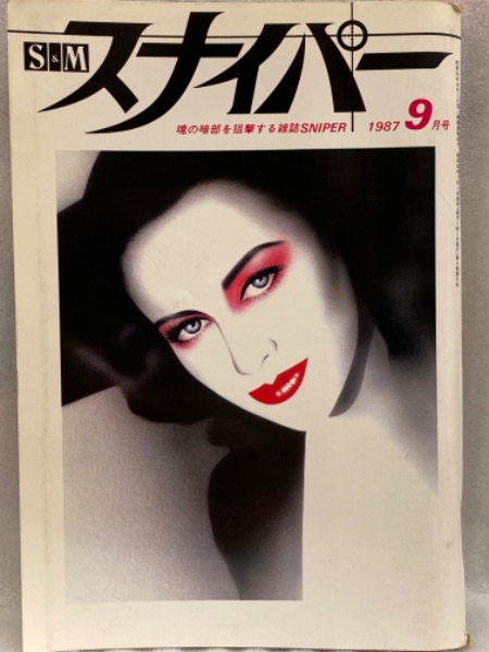 昭和レトロ S&Mコレクター15冊 昭和レトロ S&Mコレクター15冊 雑誌