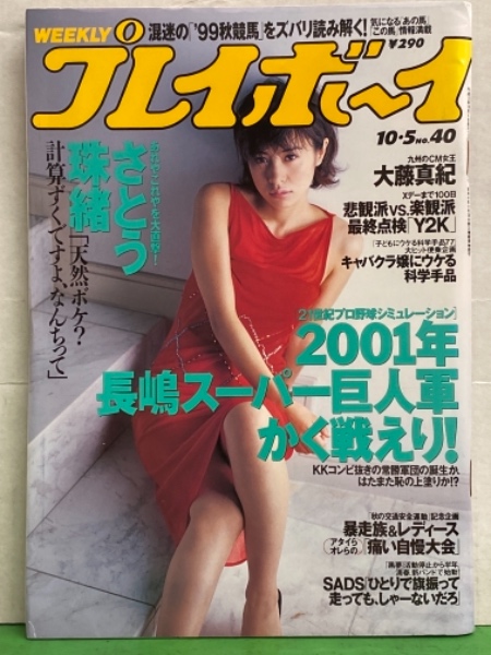 週刊プレイボーイ 月巻. さとう珠緒・大藤