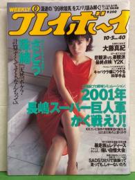 週刊プレイボーイ 1999年10月5日 第34巻37号No.40　さとう珠緒・大藤真紀・川島令美・川島瑞香・飯窪五月・安めぐみ・相沢花 他