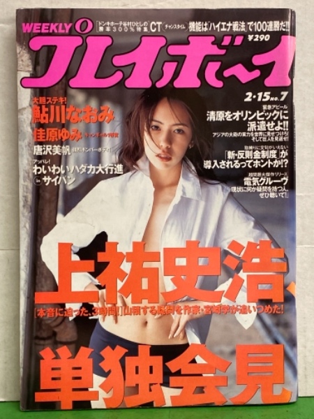 週刊プレイボーイ 2000年2月15日 第35巻5号No.7 鮎川なおみ・沢木まゆみ・佳原ゆみ・唐沢美帆・姫島菜穂子・ソフィ マルソー 他