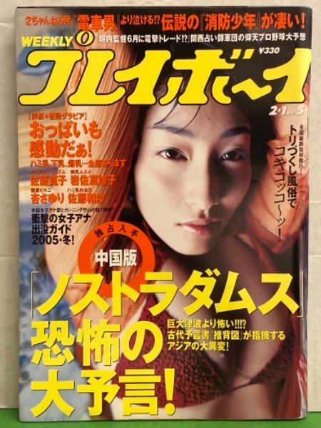 週刊プレイボーイ 2005年2月1日 第40巻第3号No.5　松坂みるく・佐藤寛子・岩佐真悠子・杏さゆり・佐藤和沙・堀口としみ・岡元あつこ・スピッツ インタビュー 他