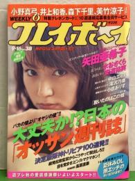 週刊プレイボーイ 2003年9月16日 第38巻34号No.38　矢田亜希子 ピンナップ＋シール＋セクシーショット・小倉ありす ヌード袋とじ未開封・美竹涼子 ヌード・水谷さくら ビキニ・安達祐実 ビキニ・中山エミリ セクシーショット・滝沢乃南 ビキニ・宮地真緒 インタビュー・旅するヌード アルゼンチン　他