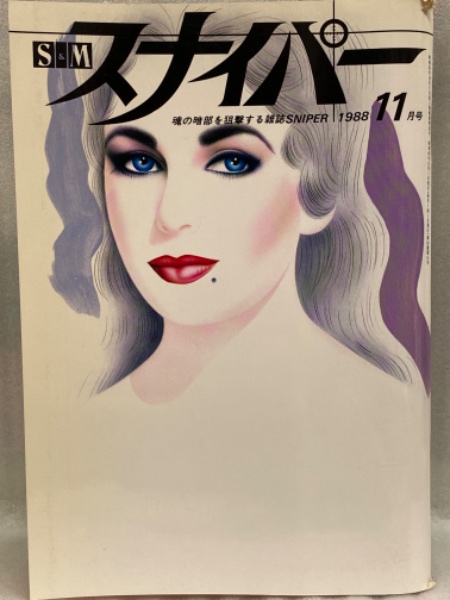 緊縛1988年 S&M スナイパー 1988年11月 後藤沙貴 見開きピンナップ付 水木智佳子 山木知世 神崎愛美 高橋めぐみ 荒木経惟 SM緊縛調教 /  古本、中古本、古書籍の通販は「日本の古本屋」 / 日本の古本屋