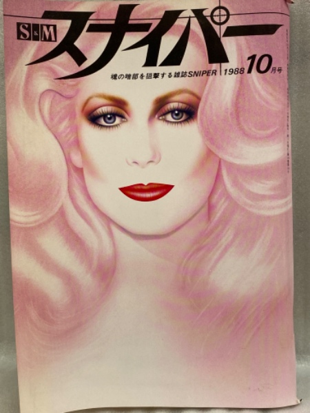 緊縛1988年 S&M スナイパー 1988年10月 山下麗子 見開きピンナップ付 高樹陽子 一宮厚子 木原恵子 北原千春 荒木経惟 SM緊縛調教 /  古本、中古本、古書籍の通販は「日本の古本屋」 / 日本の古本屋