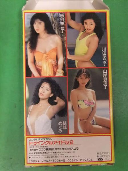 スコラ ビデオマガジン トゥインクルアイドル２ Vhs 板谷祐三子 川田あつ子 結城めぐみ 川岸真梨子 1991年初版 ブック ダッシュ 古本 中古本 古書籍の通販は 日本の古本屋 日本の古本屋