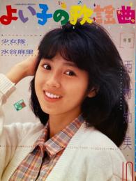 よい子の歌謡曲　1986年10月29号　水谷麻里　少女隊　西村知美　アイドル