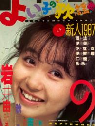 よい子の歌謡曲　1987年9月　No.36　伊藤美紀　小沢なつき　酒井法子　伊藤智恵理　仁藤優子　BaBe　岩井由紀子　吉沢秋絵　秋元康