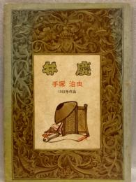 手塚治虫　「弁慶」　COM名作コミックス　虫プロ　1968年 COM第4号ふろく