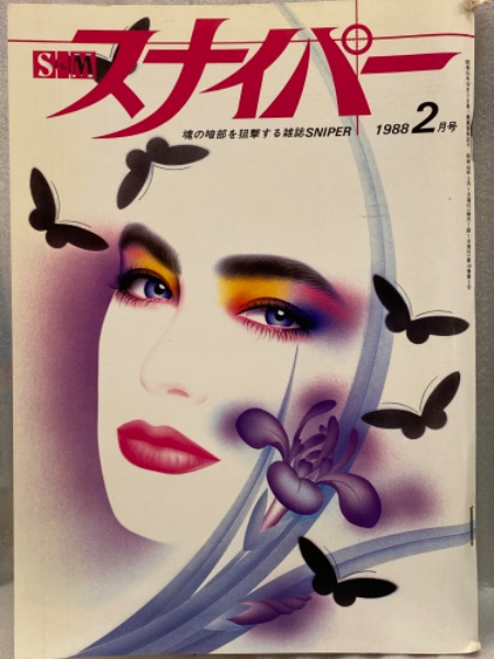 緊縛1988年 S&M スナイパー 1988年2月 村上れい 見開きヌードピンナップ 山本由香 小倉みゆき 結城智珠子 長野ゆう子 橋本杏子 荒木経惟 SM緊縛調教  / 古本、中古本、古書籍の通販は「日本の古本屋」 / 日本の古本屋
