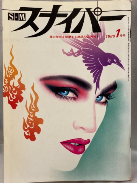 緊縛1988年 S&M スナイパー 1988年1月 水原由麻 見開きヌードピンナップ 西条希美 沢木夕子 炎上寺由羅 加賀恵子 島崎梨乃 荒木経惟 SM緊縛調教 /  古本、中古本、古書籍の通販は「日本の古本屋」 / 日本の古本屋