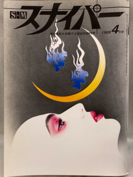 渡辺麻子ヌード S&M スナイパー 1988年4月 渡辺麻子 見開きヌードピンナップ 野崎まりえ 望月あゆみ 樋口美雪 杏菜 三樹陽子 荒木経惟 SM緊縛調教 /  古本、中古本、古書籍の通販は「日本の古本屋」 / 日本の古本屋