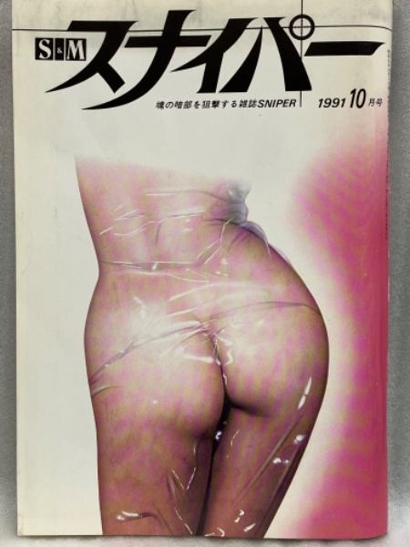 相原めぐみ緊縛画像 S&M スナイパー 1991年10月 森下亜弥 見開きヌードピンナップ 相原めぐみ 高山早紀 日向葉子 片桐志穂 荒木経惟 SM緊縛調教 / 古本、中古本、古書籍の通販は「日本の古本屋」 / 日本の古本屋