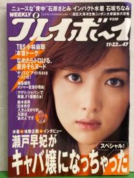 週刊プレイボーイ 2005年11月22日 第40巻第43号No.47　蒼井そら・石原さとみ・島本理沙・石坂ちなみ・琴乃・岩田さゆり・瀬戸早妃・田中愛理・藤森麻由・上堂薗恭子・小林麻耶 他