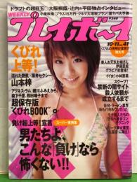 週刊プレイボーイ 2005年10月11日 第40巻第37号No.41　くびれBOOK（アグネス ラム・細川ふみえから森下千里・熊田曜子まで）付き　小林恵・山本梓・神楽坂恵・立花瞳・伊藤里絵 他