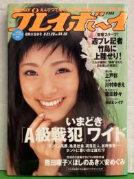 週刊プレイボーイ 2006年8月21.28日 第41巻第31号No34.35　熊田曜子 ビキニクリアファイル未開封付き　川村ゆきえ ビキニ・MAXレイナ 手ブラ・範田紗々 ヌード・上戸彩・真知りさ ヌード 他