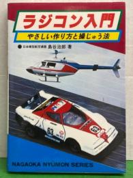 「ラジコン入門 やさしい作り方と操じゅう法」　ナガオカ入門シリーズ