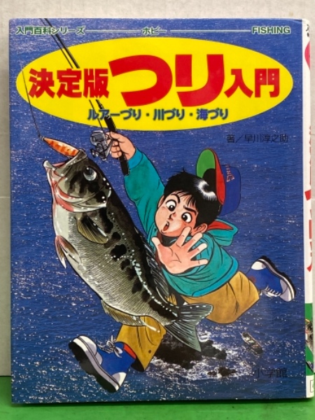 決定版 つり入門 ルアーづり 川づり 海づり 入門百科シリーズ ホビーfishing 早川淳之助 古本 中古本 古書籍の通販は 日本の古本屋 日本の古本屋