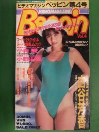 ビデオマガジンベッピン Beppin　Vol.4　ヌード・グラビアVHS　小森愛　小野由美　古谷芳香　有崎夏子　岡林舞　杉岡ちせ　青山美里