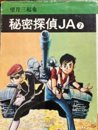 望月三起也　「秘密探偵JA」　7巻　初版発行 秋田漫画文庫