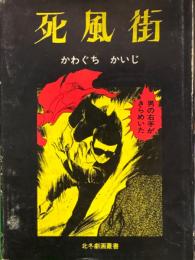 かわぐちかいじ　「死風街」　北冬劇画叢書　初版発行