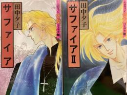 田中夕子　「サファイア」　全2巻セット　初版　ハロウィン少女コミック館