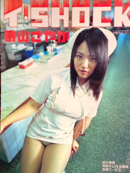 磯山さやか 写真集 イ Shock 初版 綴じ込み両面水着ピンナップ付き 古本 中古本 古書籍の通販は 日本の古本屋 日本の古本屋