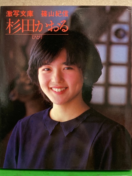 杉田かおる　ヌード写真 女優 杉田かおる ヌード写真集 「ひとり」 激写文庫(篠山紀信) / 古本、中古本、古書籍の通販は「日本の古本屋」 / 日本の古本屋
