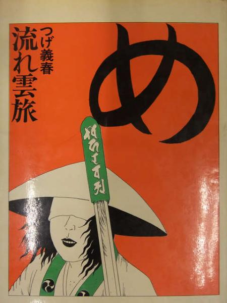 つげ義春流れ雲旅 朝日ソノラマ 単行本 絶版 昭和ビンテージ つげ義春