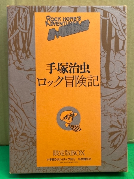 限定版BOX 「手塚治虫 ロック冒険記」 初版 外箱・冊子4冊組（ロック 
