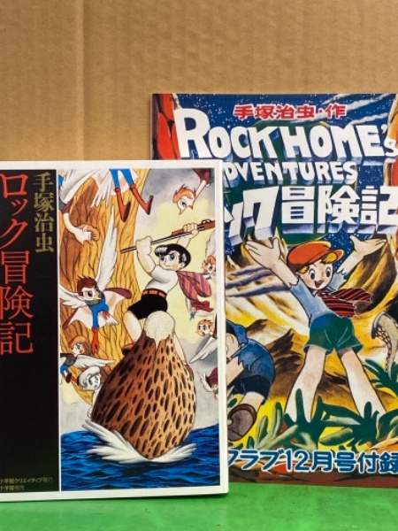 限定版BOX 「手塚治虫 ロック冒険記」 初版 外箱・冊子4冊組（ロック 