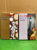 限定版BOX 「手塚治虫 ロック冒険記」 初版 外箱・冊子4冊組（ロック