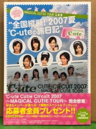 ℃-ute 写真集 「全国縦断!2007夏 ℃-uteの旅日記」