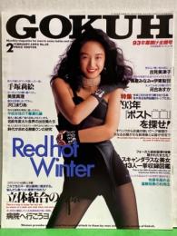 GOKUH ゴクウ　1993年2月　No.19　　美里真理・沢口まりあ・手塚莉絵・真木静香 ランジェリーヌード・河合あすか・藤岡未玖・高倉みなみ・伊東梨世・豊田みづほ・田中露央沙・藤林ゆかり・吉見美津子・立体結合の考察 袋とじ未開封　他　AV女優