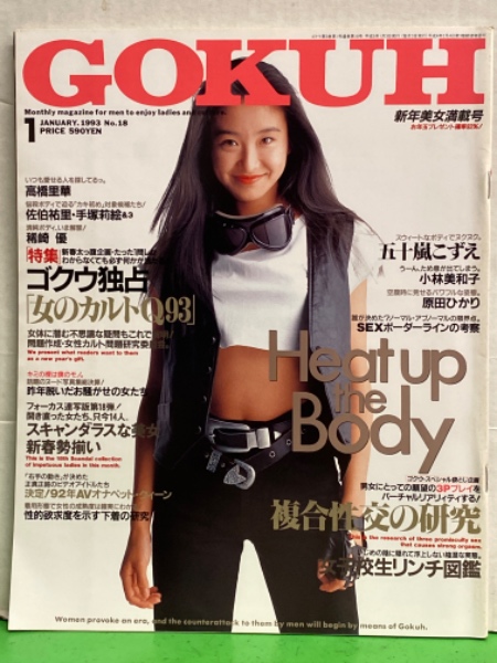 GOKUH ゴクウ 1993年1月 No.18 稀崎優・五十嵐こずえ・沢口梨々子 