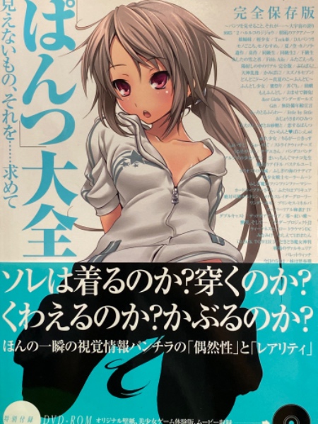 ぱんつ 大全 見えないもの それを 求めて 完全保存版 初版発行 帯付 Dvd未開封 古本 中古本 古書籍の通販は 日本の古本屋 日本の古本屋