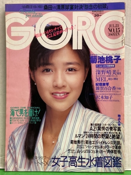 GORO ゴロー 1987年7月23日 316号 第14巻第15号 深野晴美・沢木知子