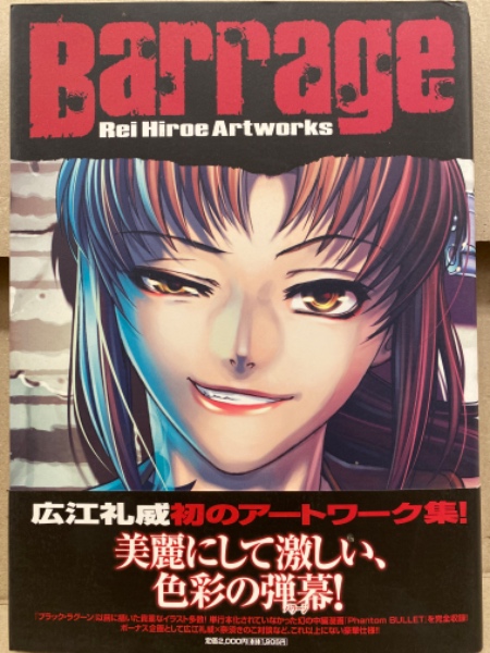 広江礼威 アートワーク集 Barrage 画集 Black Lagoon 古本 中古本 古書籍の通販は 日本の古本屋 日本の古本屋 広江礼威 アートワーク集 Barrage 画集 Black Lagoon 古本 中古本 古書籍の通販は 日本の古本屋 日本の古本屋