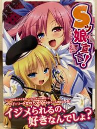 Sッ娘宣言！　初版　帯付　女の子にリードされちゃう美少女ゲーム満載の一冊