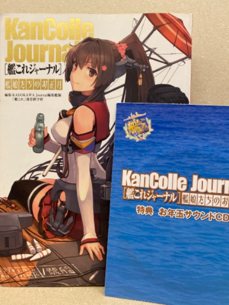 艦これジャーナル 艦娘たちのお正月 特典お年玉サウンドcd付 ポスター未切り離し ブック ダッシュ 古本 中古本 古書籍の通販は 日本の古本屋 日本の古本屋