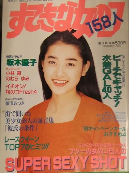 すてきな女のコ 158人 1993年11月 創刊号 1993年キャンペーンガール レースクイーンtop7 小笠原理恵 のむらゆみ 小林恵 古本 中古本 古書籍の通販は 日本の古本屋 日本の古本屋