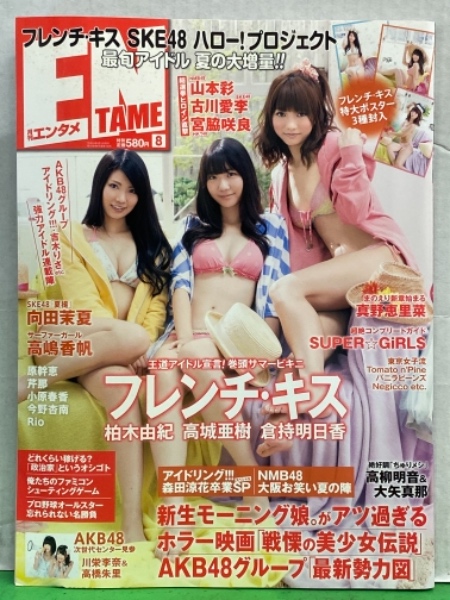 月刊エンタメ ENTAME 2012年8月 フレンチキス 柏木由紀(両面)・高城 