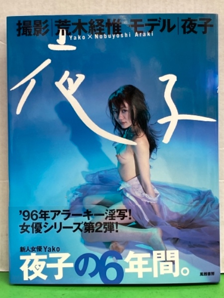 撮影 荒木経惟/モデル 夜子 ヌード写真集 「YAKO 夜子」 初版 帯