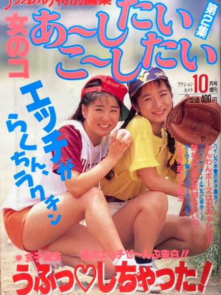 女のコ あ〜したい こ〜したい 第2集 1990年10月 アクションカメラ増刊