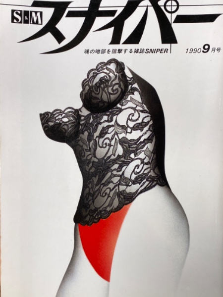 緊縛1990年 S&M スナイパー 1990年9月 嶋田理穂 見開きヌードピンナップ付。吉沢理恵・阿木さゆり・佐藤真奈美・加山なつ子・荒木経惟 SM緊縛調教 /  古本、中古本、古書籍の通販は「日本の古本屋」 / 日本の古本屋